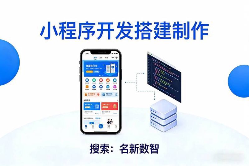 微信小程序开发：构建便捷生活的魔法钥匙